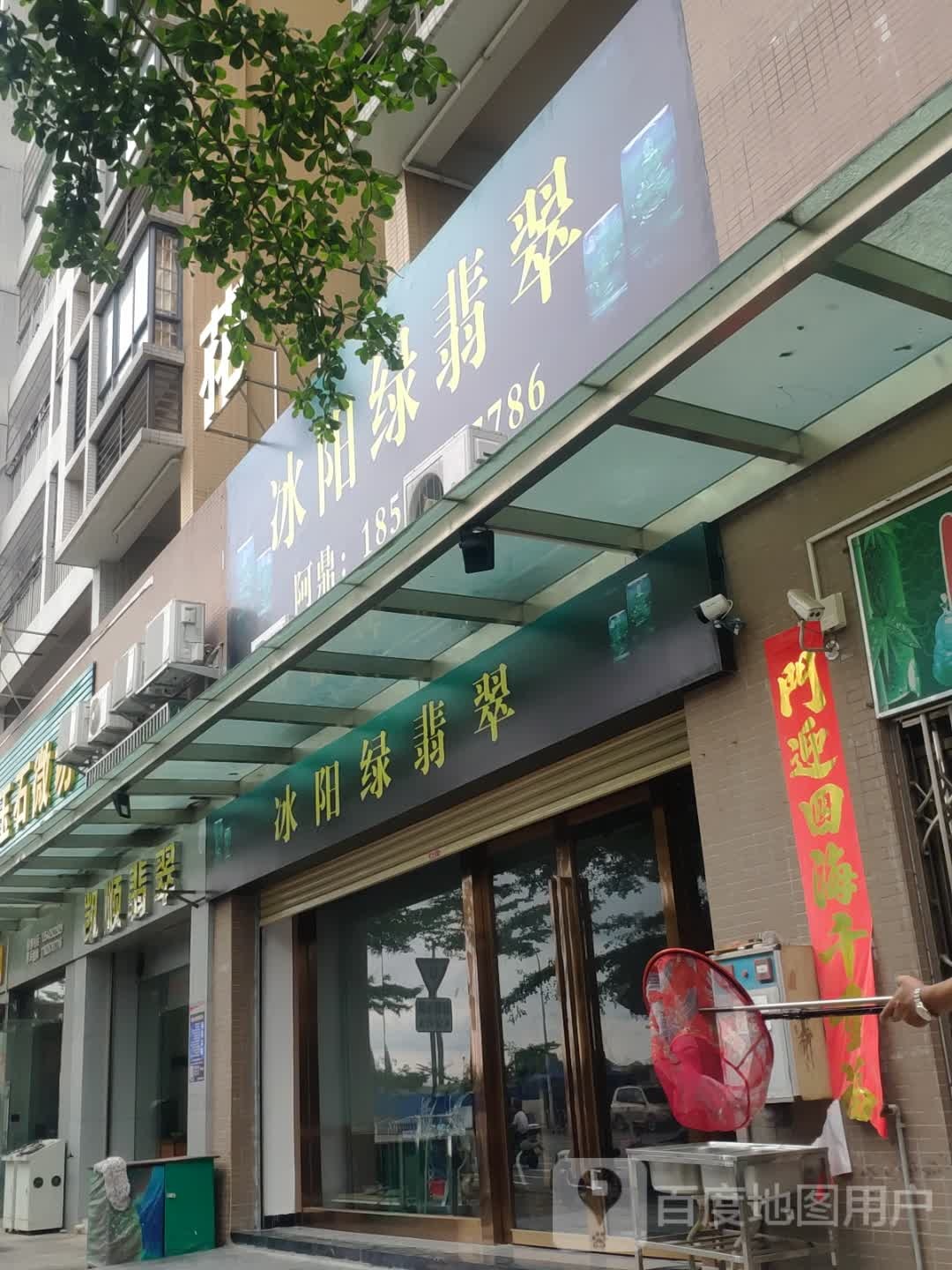 冰洋绿翡翠