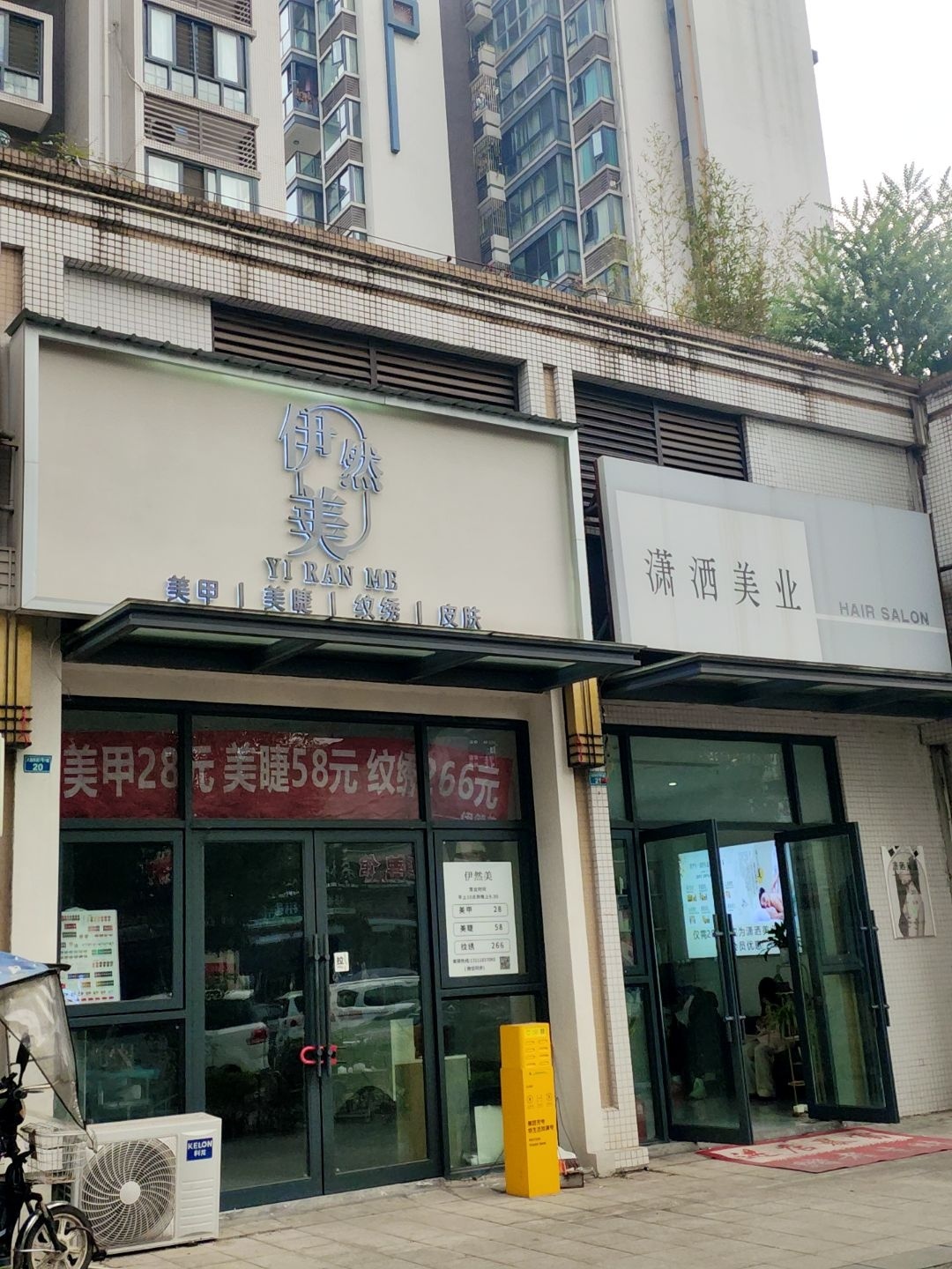 伊然美美甲美睫