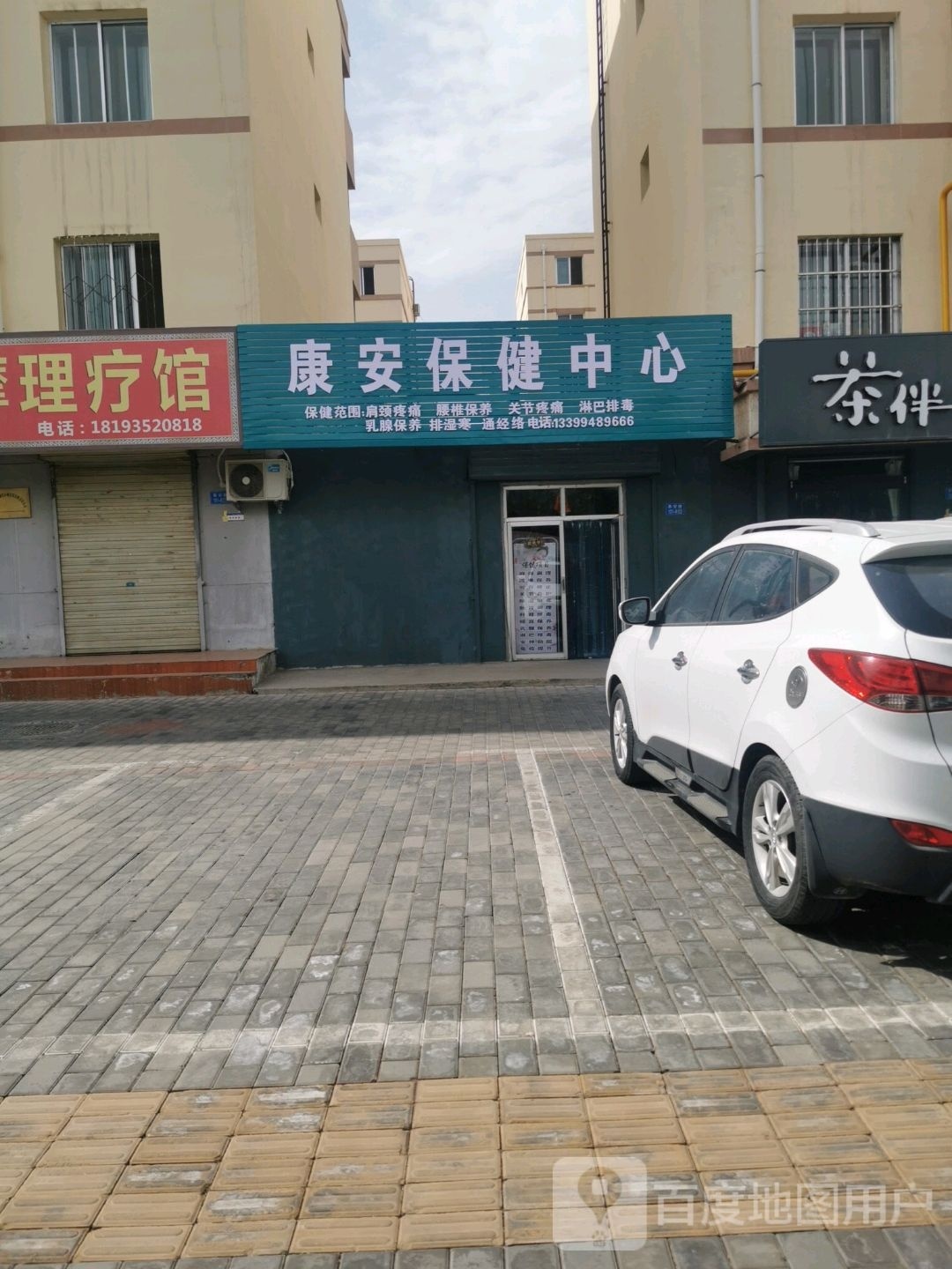 康安保健中心
