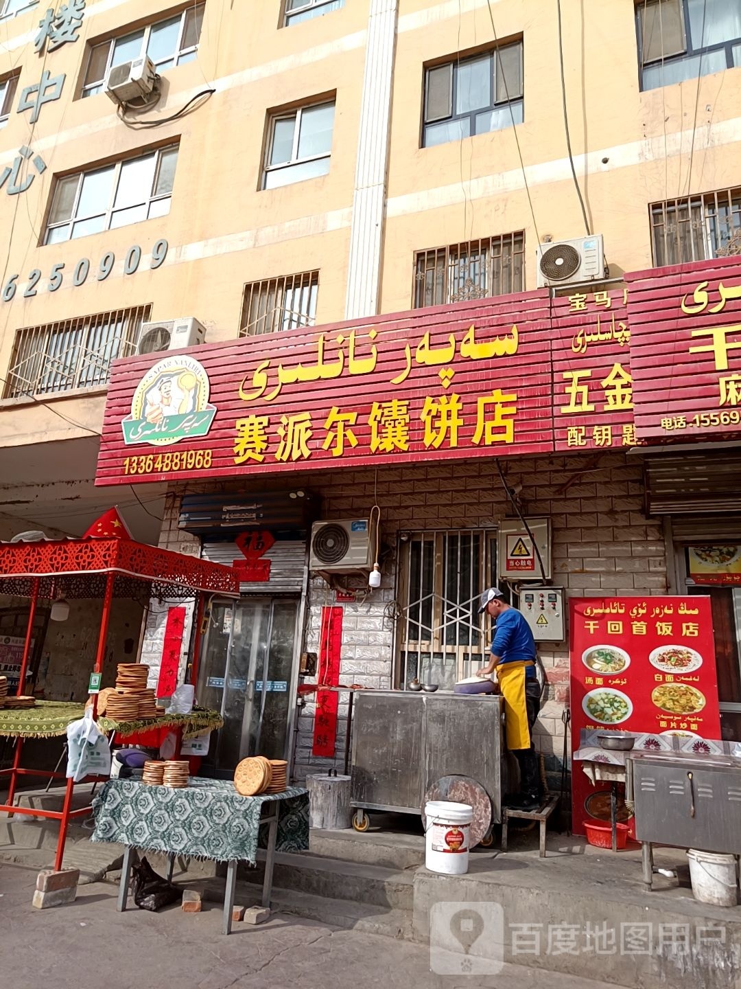 赛派尔馕饼店