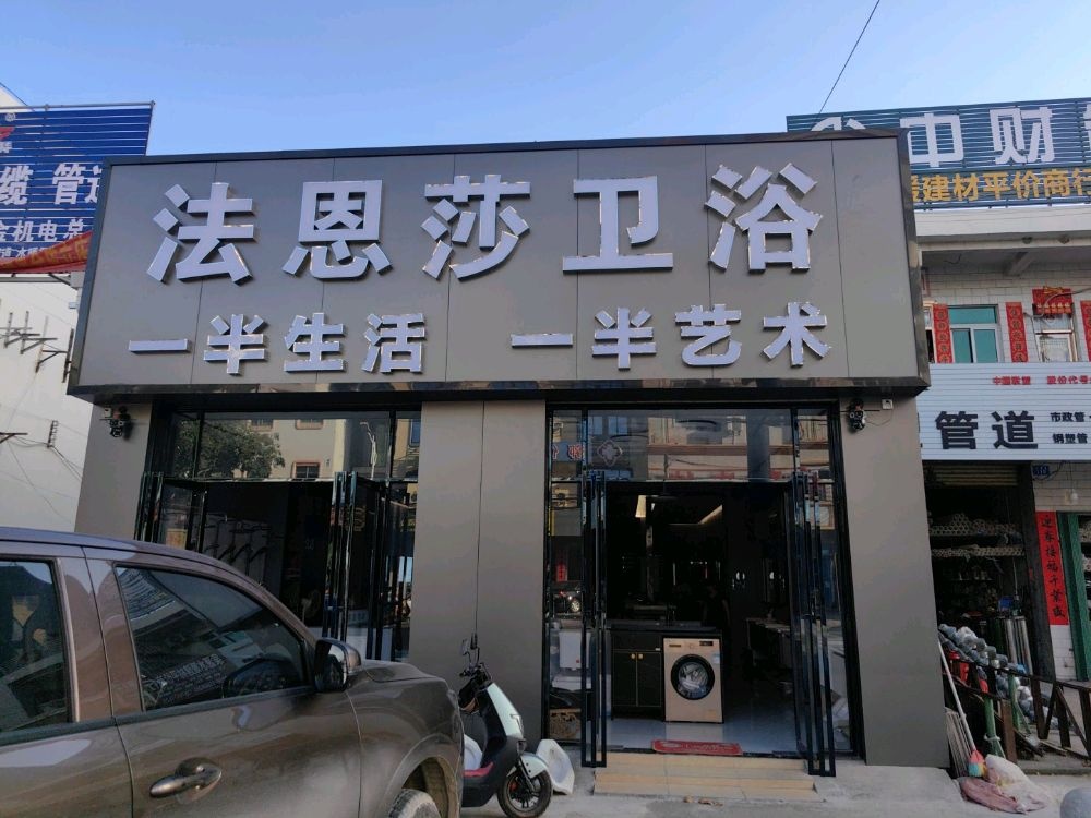 法恩莎卫浴(冲坡中心卫生院店)