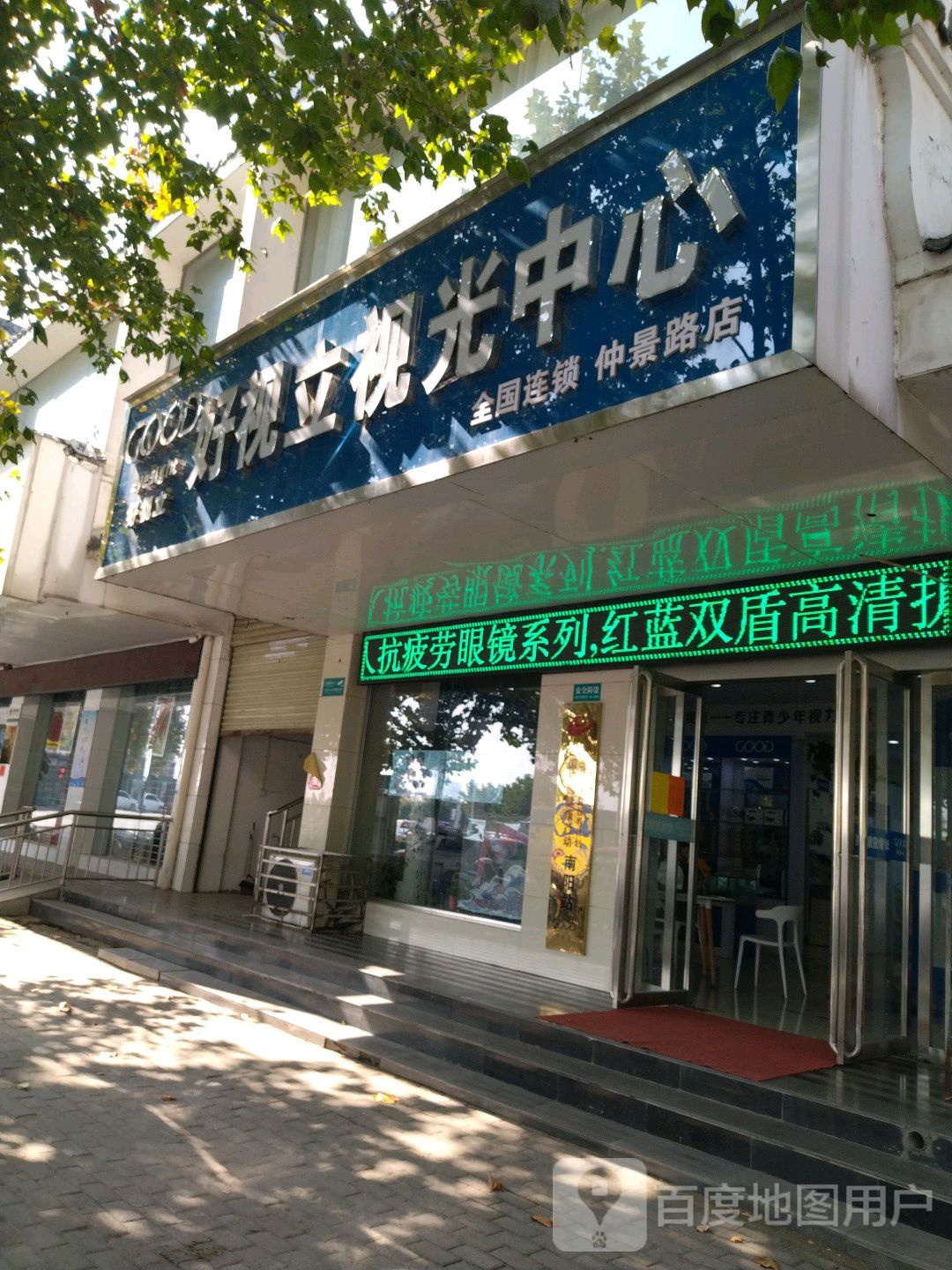 好视立眼镜(仲景路店)