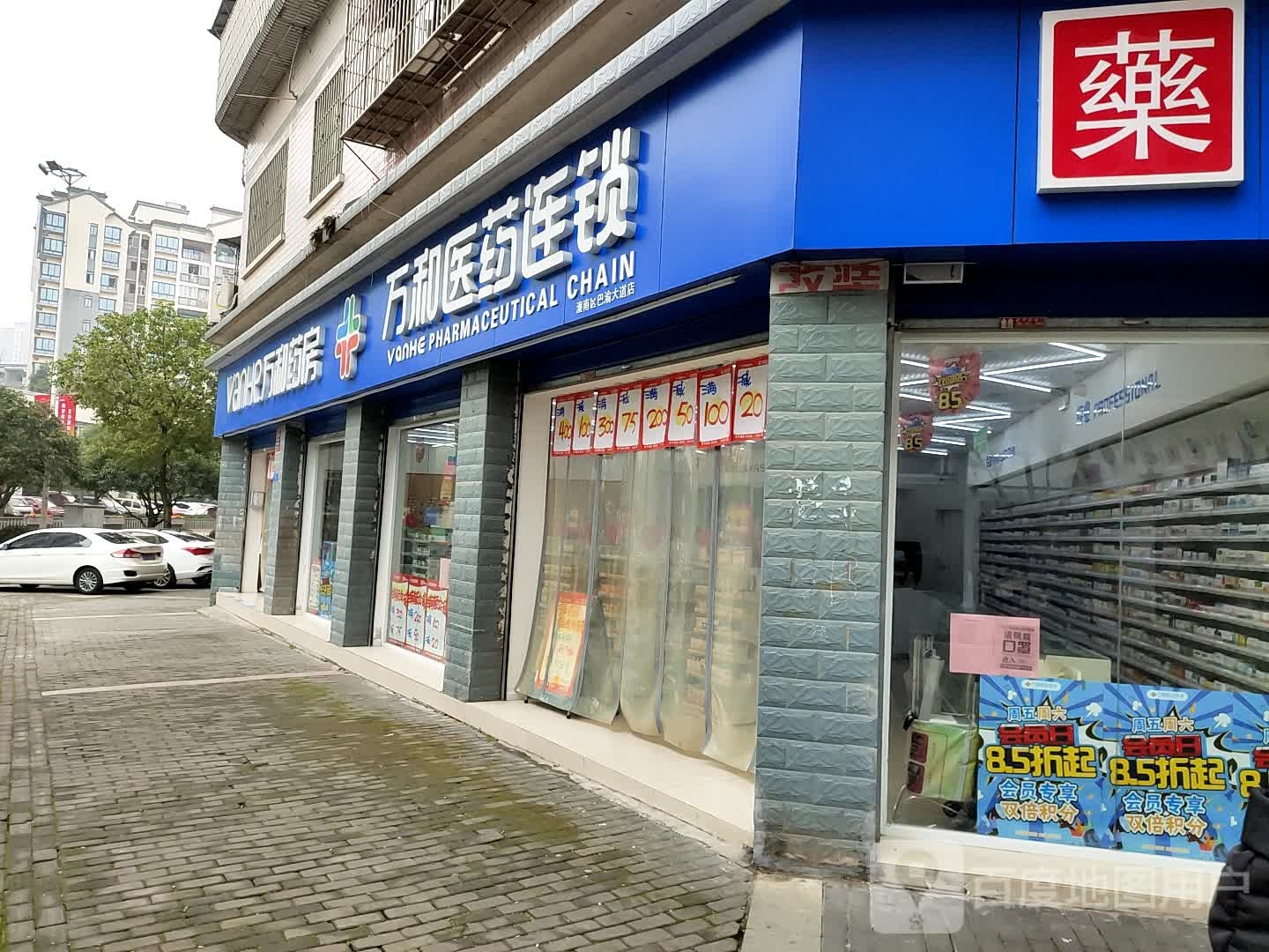 万和药房(潼南区巴渝大道店)