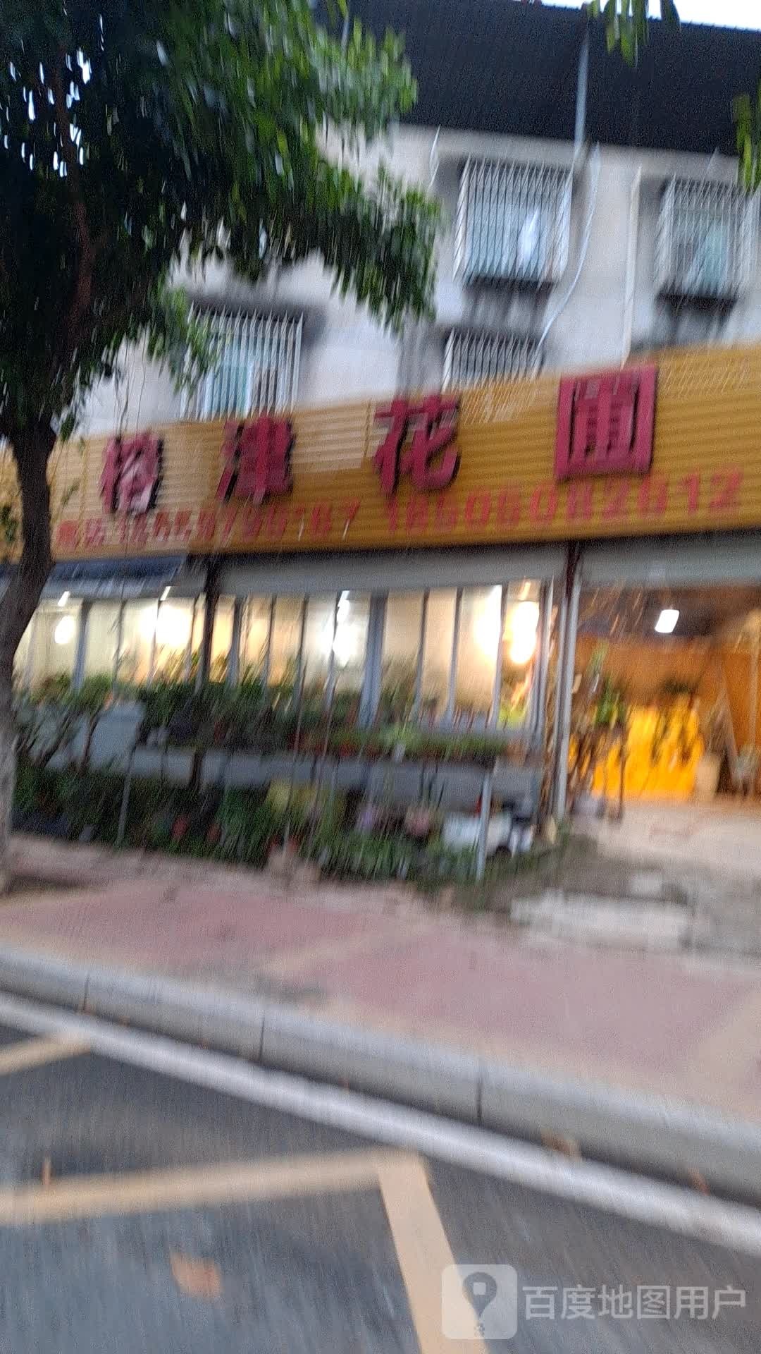 榕津花圃