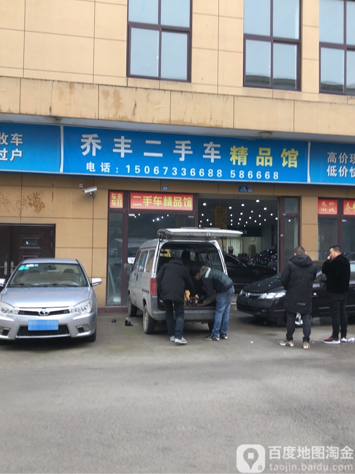 乔丰二手车精品馆