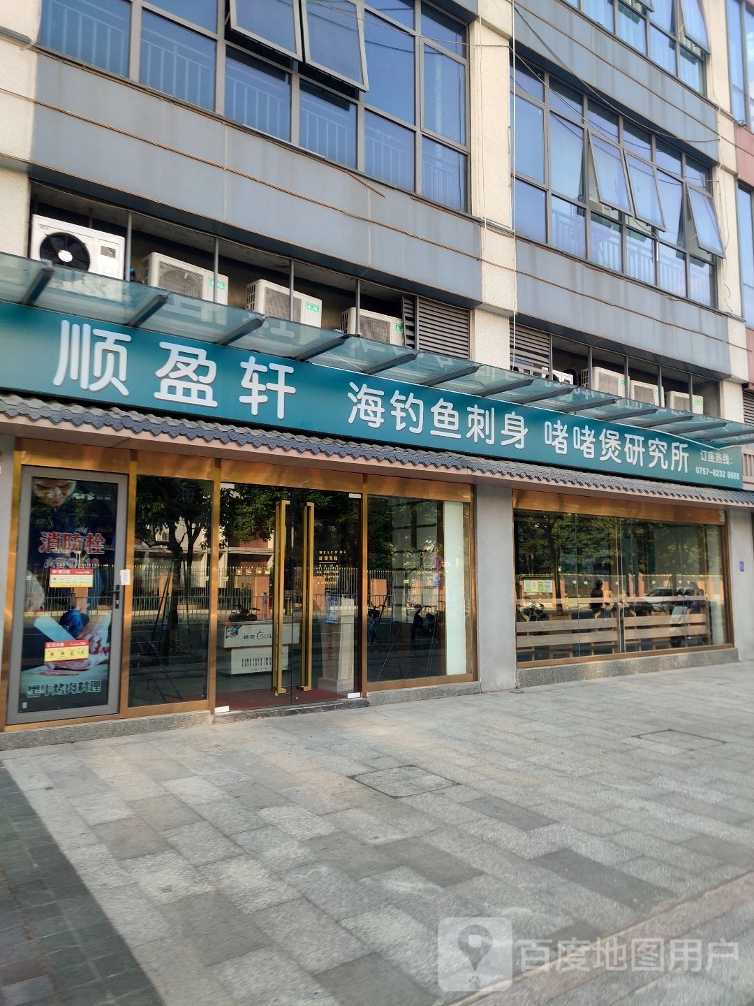 顺盈轩·海钓鱼刺身·啫啫煲研究所(国瑞升平里店)