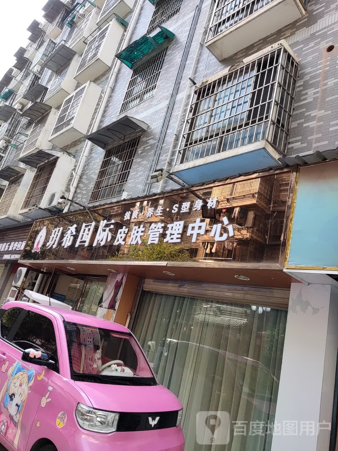 玥希国际美容管理中信(广场北路新村花园店)