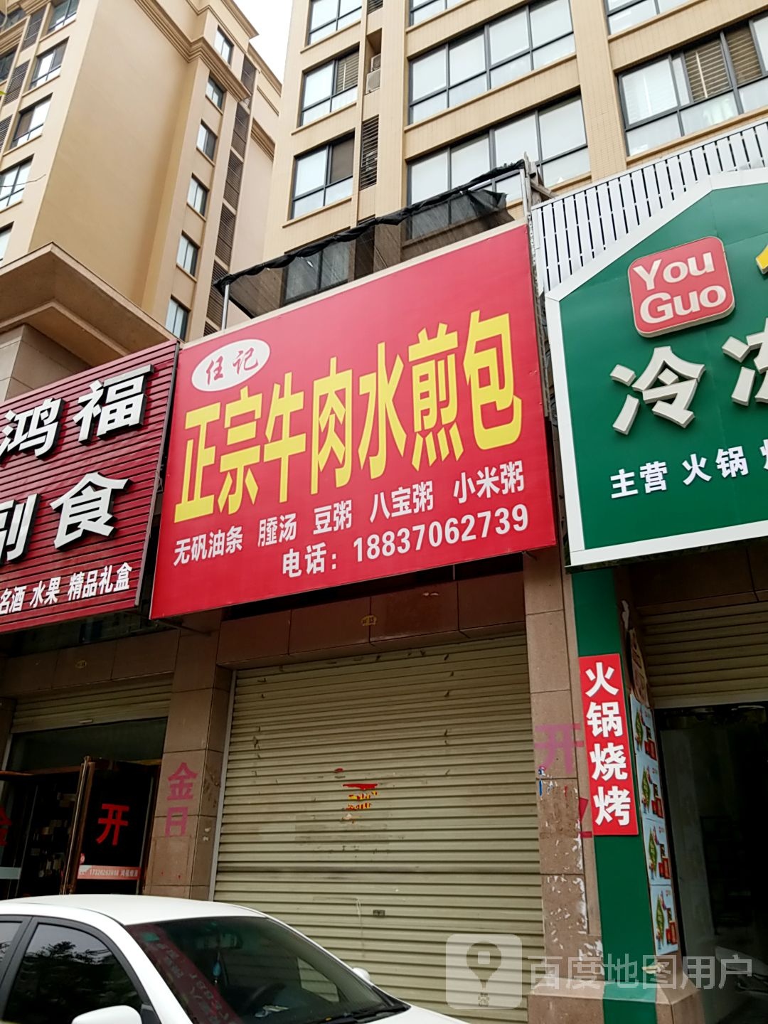 任记正宗牛水煎包(力达水岸华庭店)