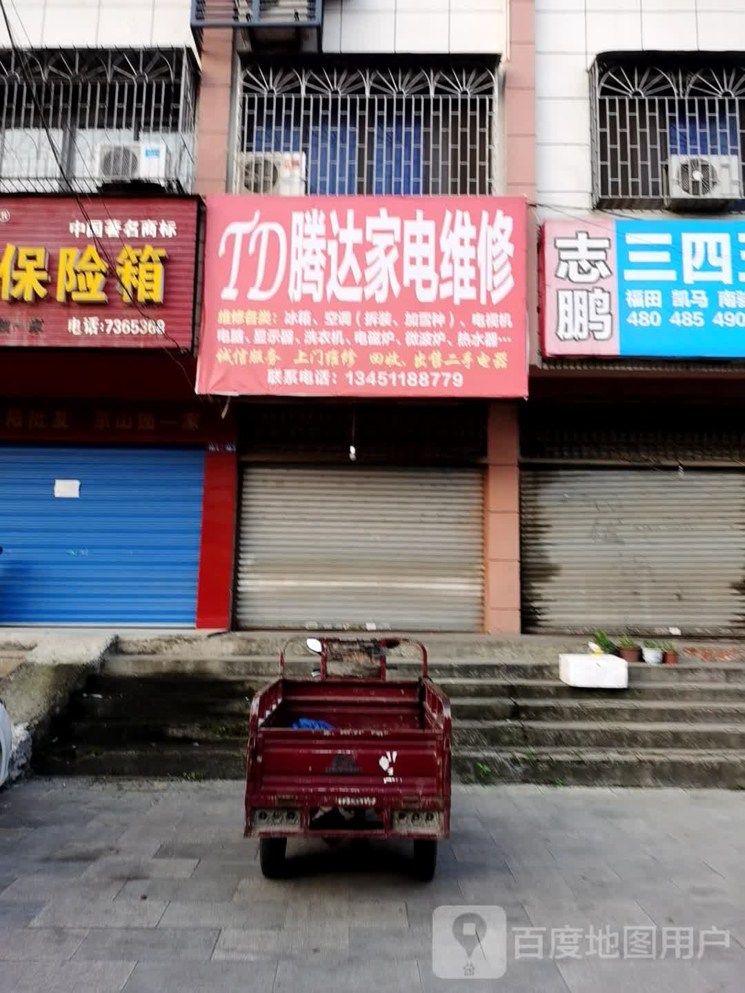 腾达家电维修(轻机大道店)