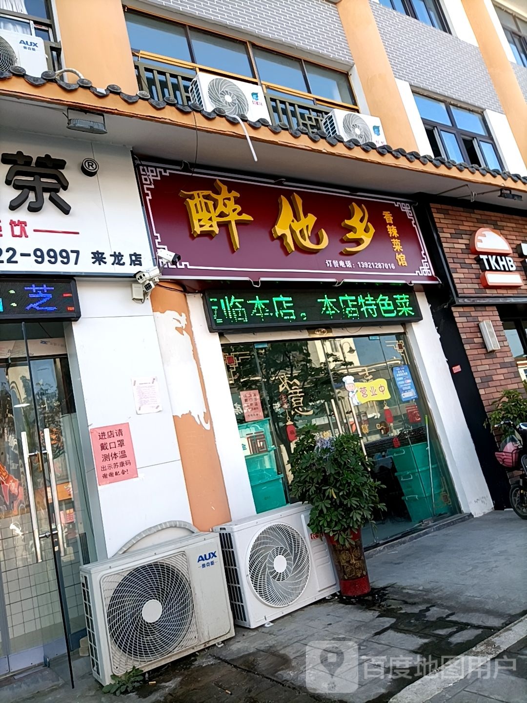 醉他乡香辣菜馆(状元里店)