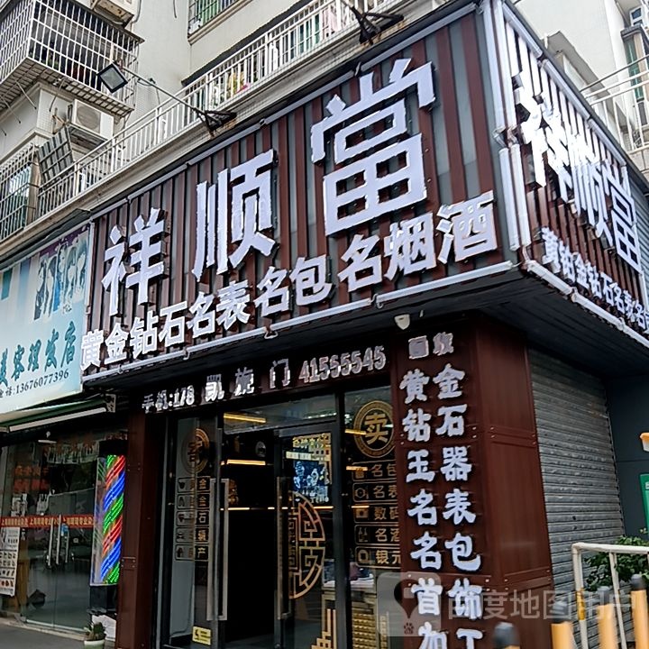 祥顺当