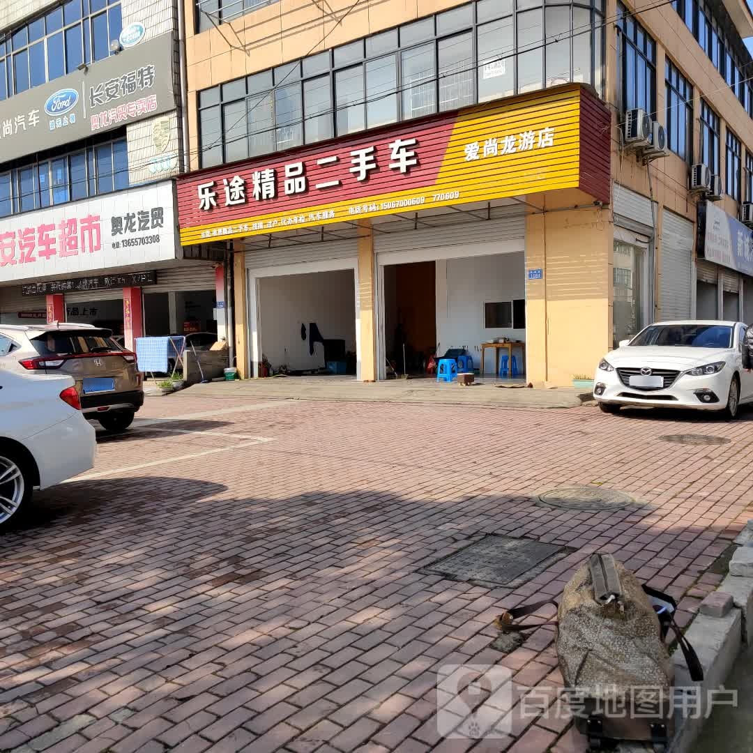 乐途精品二手车(爱尚龙游店)