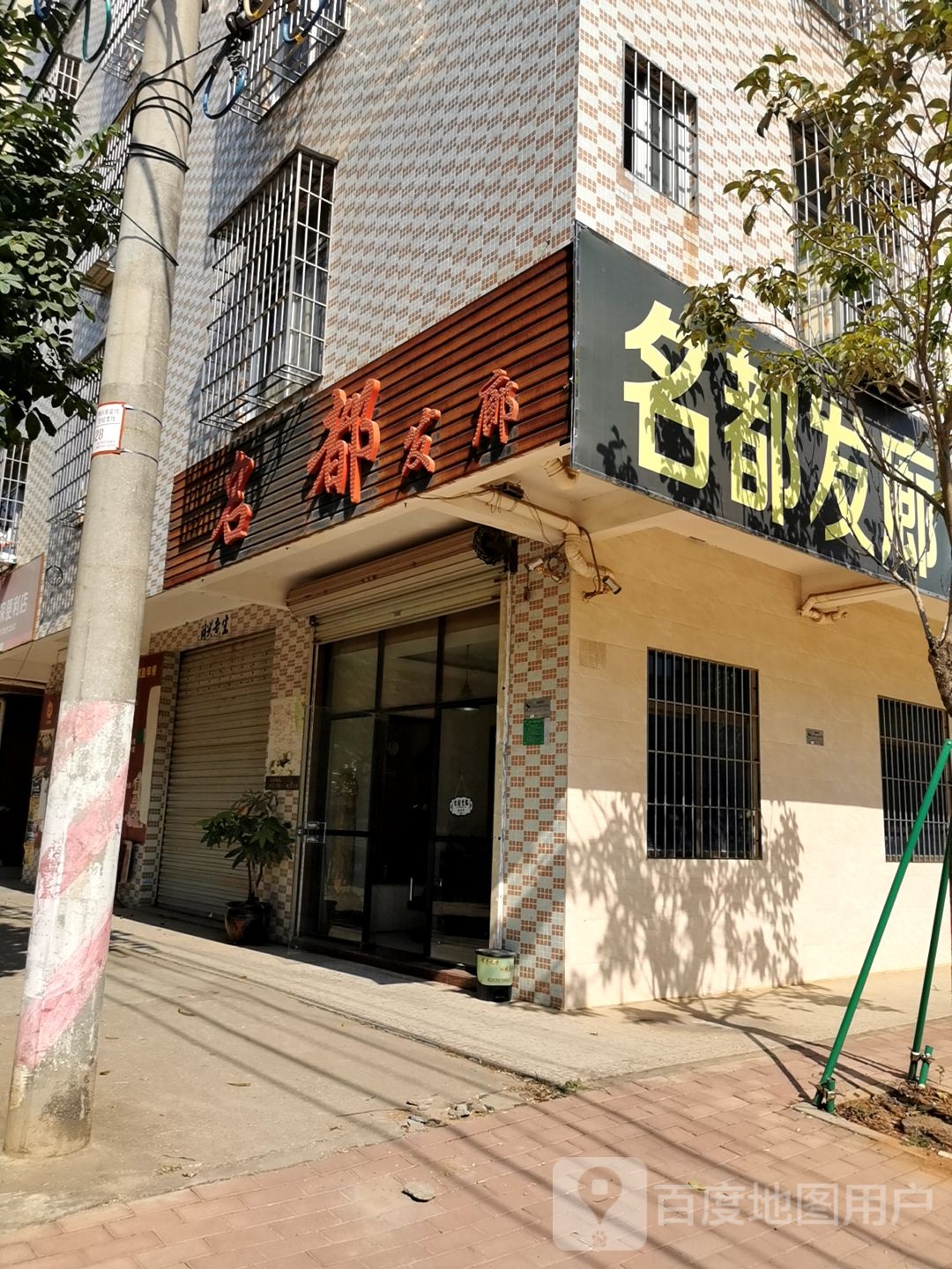 名都美发(育才北路店)