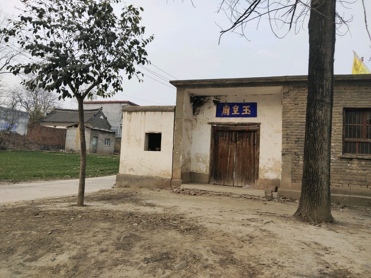 玉皇庙