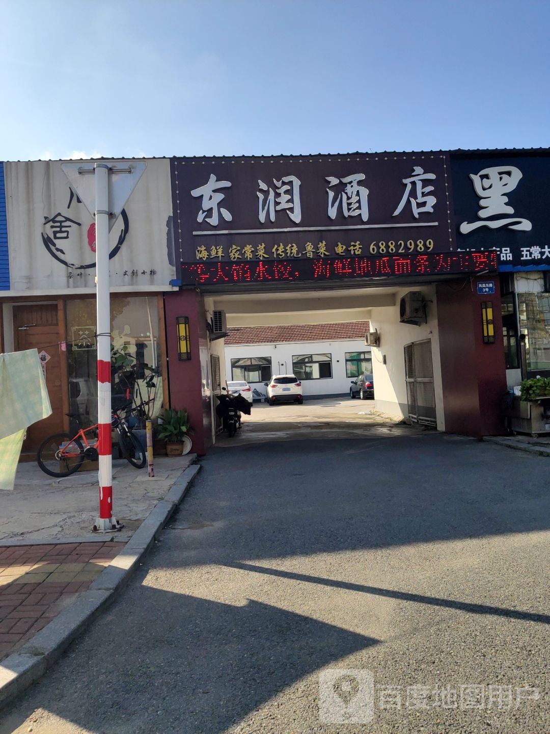 东润酒店市海家常菜·传统鲁菜