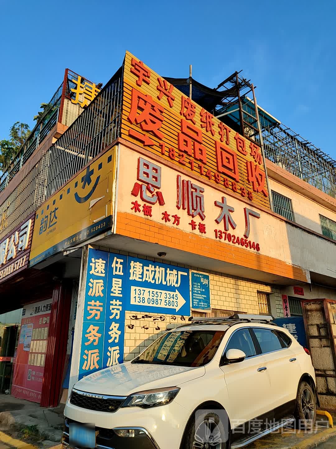 宇兴废品站