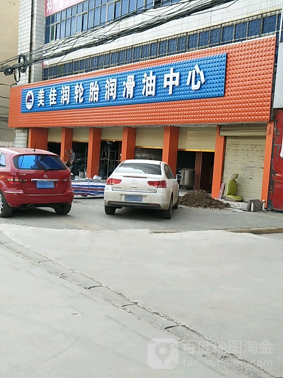 项城市美佳润轮胎润滑油中心(平安大道店)