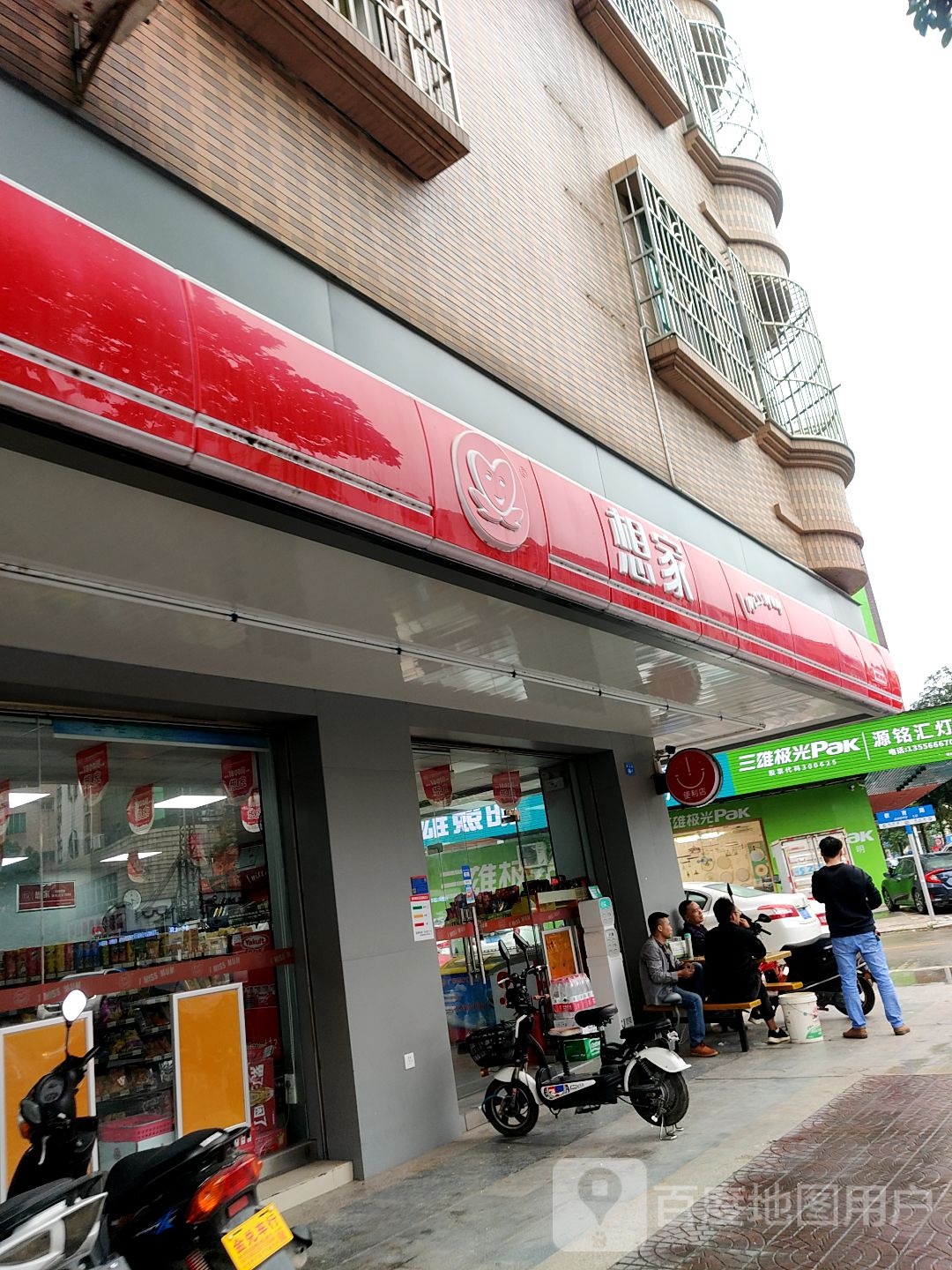 想家便利店(秀丽路店)