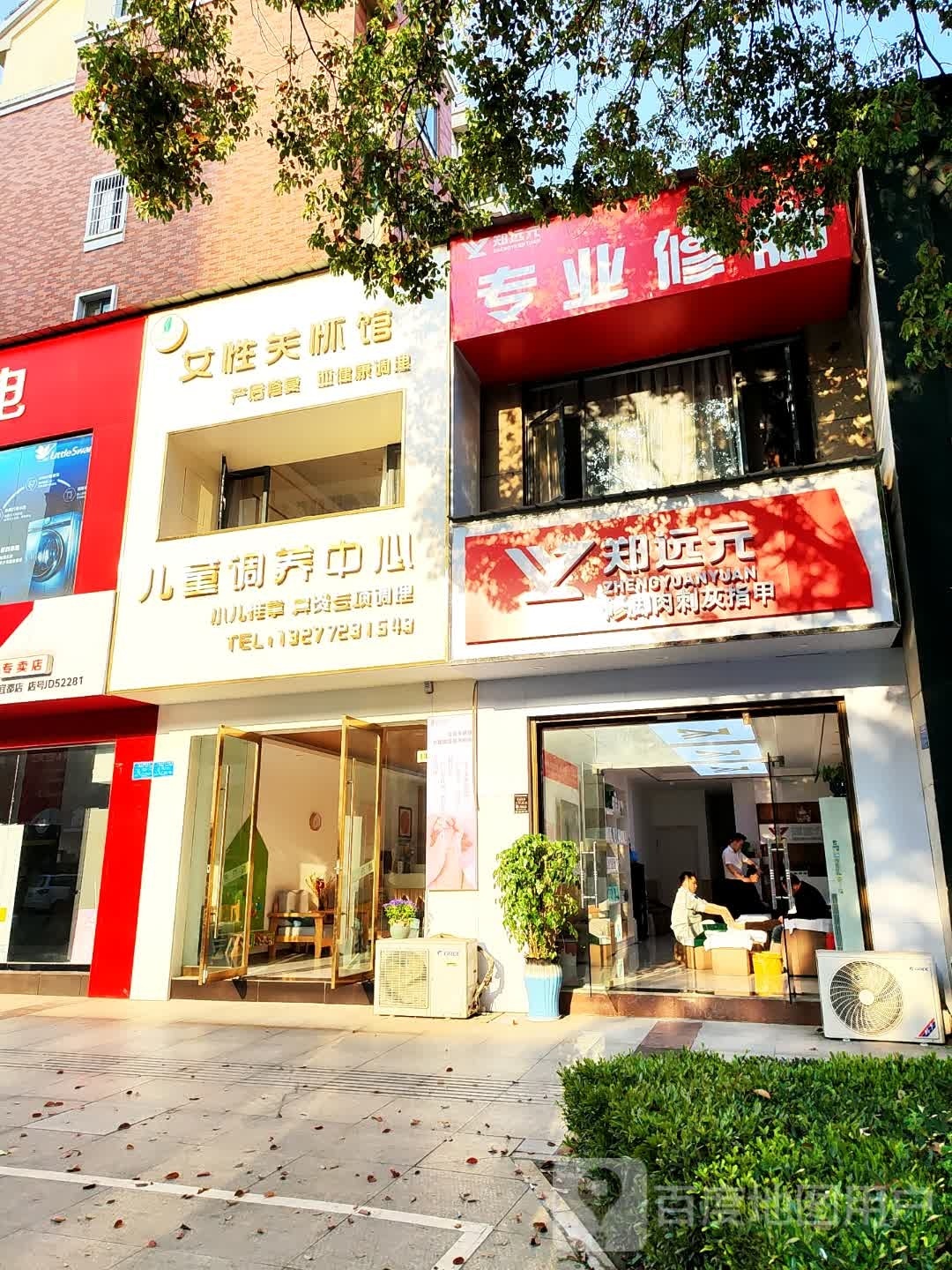 郑远元专业修脚房(宜都碧水苑店)