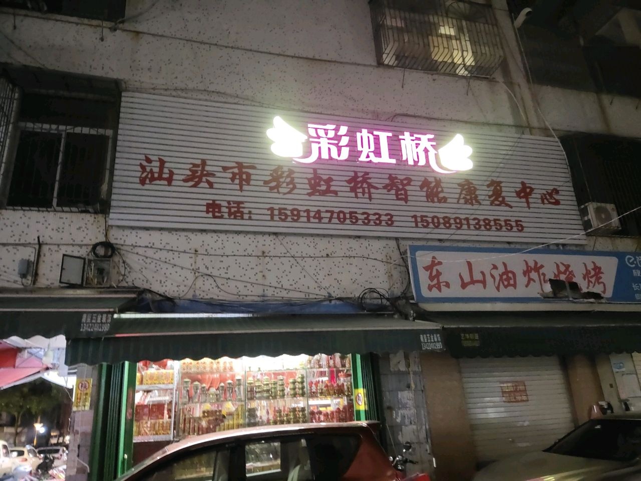 汕头市彩虹桥智能康复中心(东山花园店)