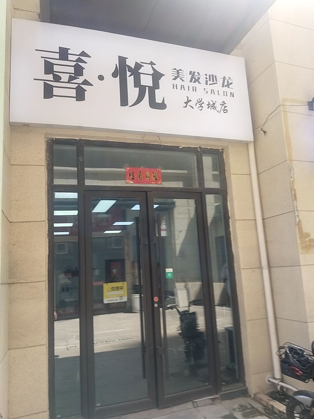 喜悦美发沙龙