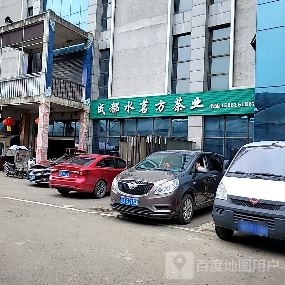 成都水茗方茶业