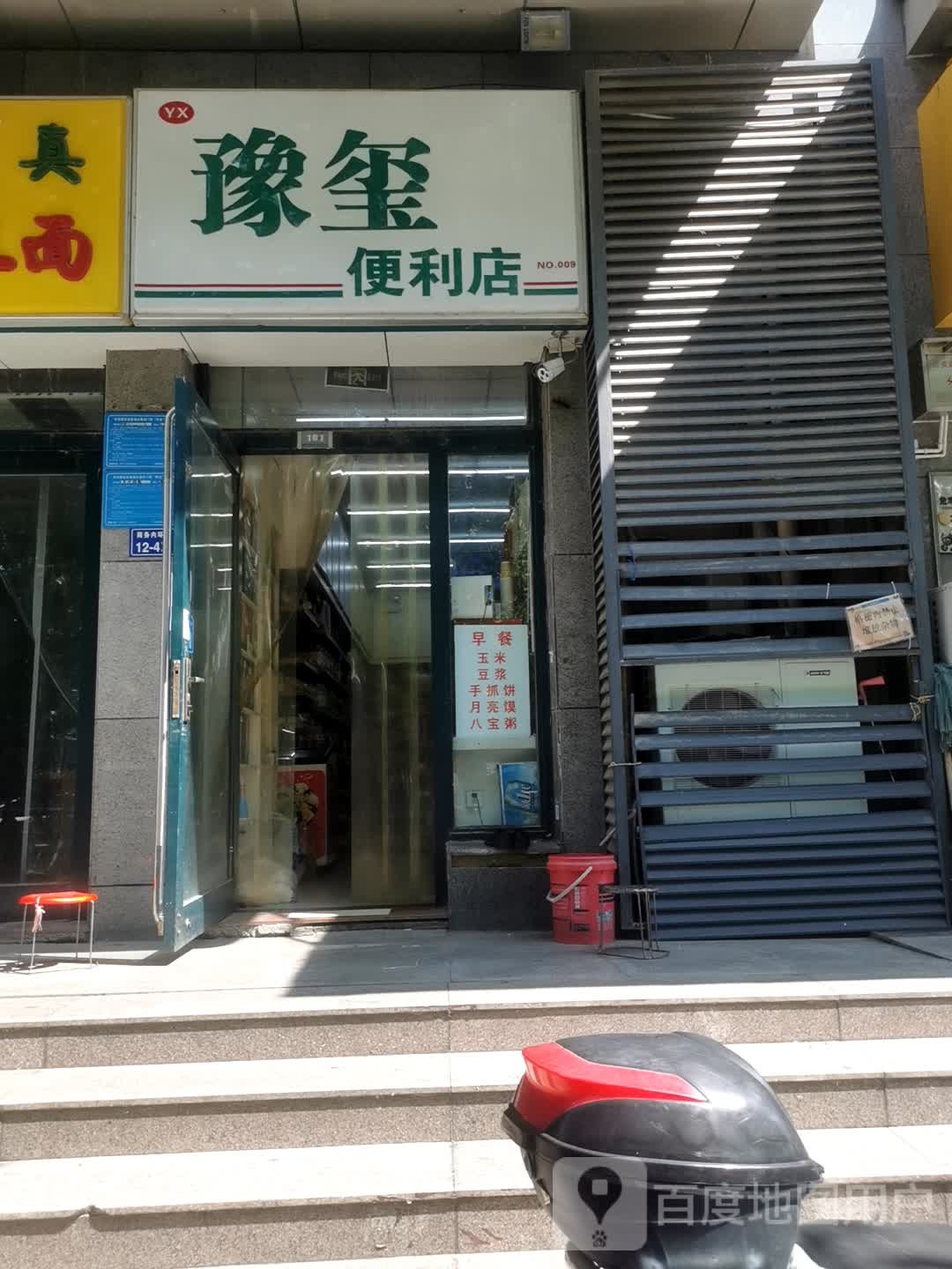 豫玺便利店