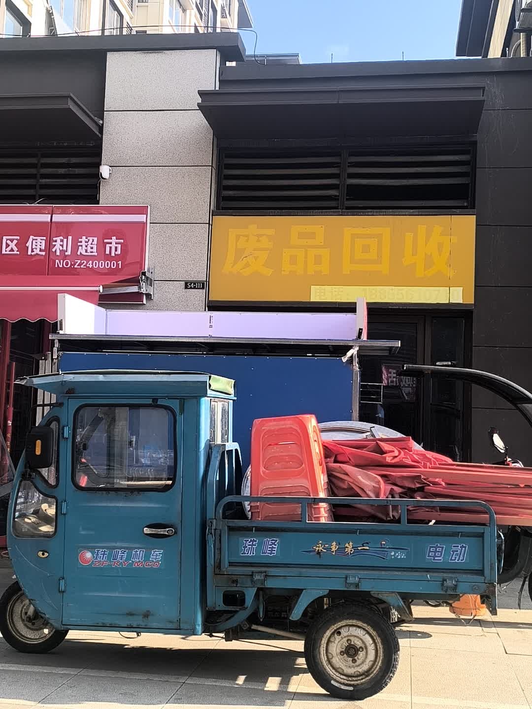 废品回收