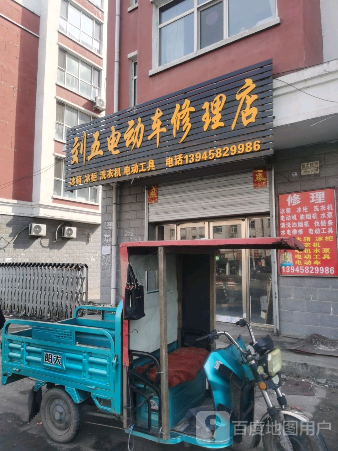 刘五电动车修理店