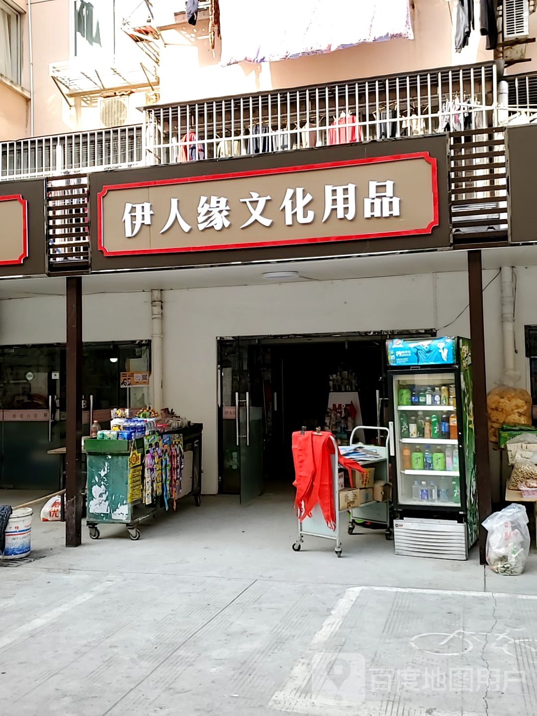 伊人缘文具店