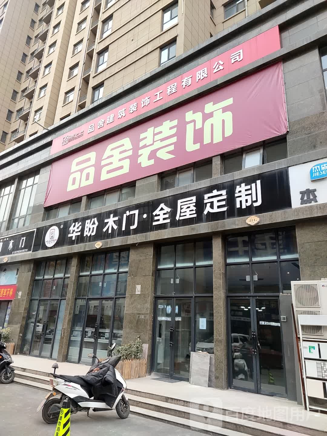 品舍装饰