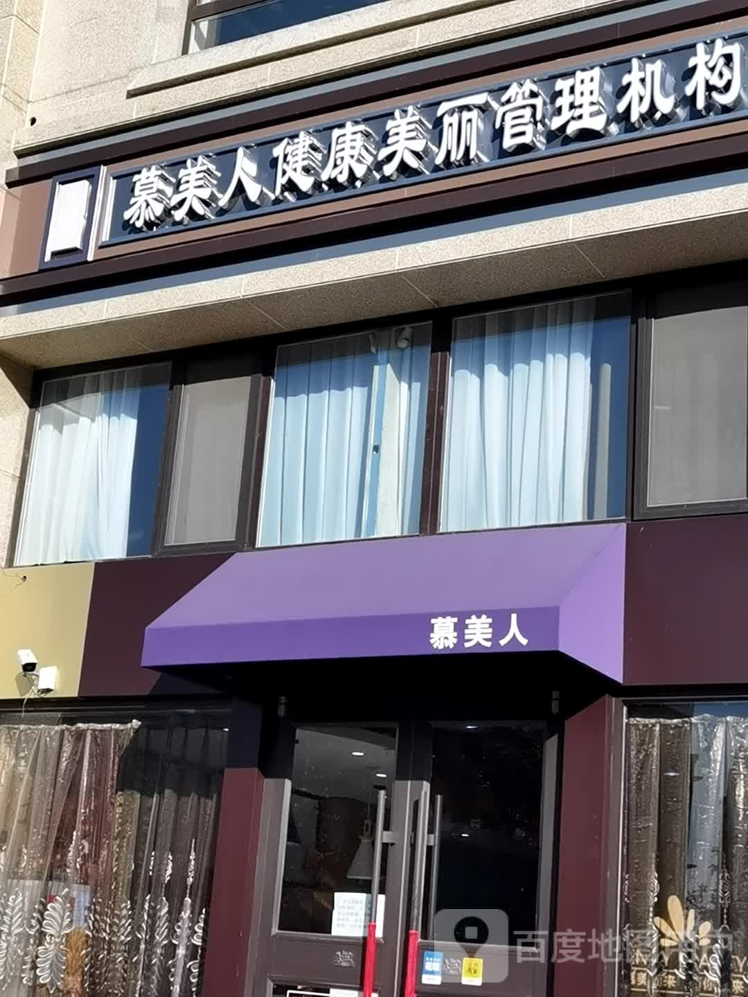 慕美人肯健康美丽管理机构(玉秀湾店)