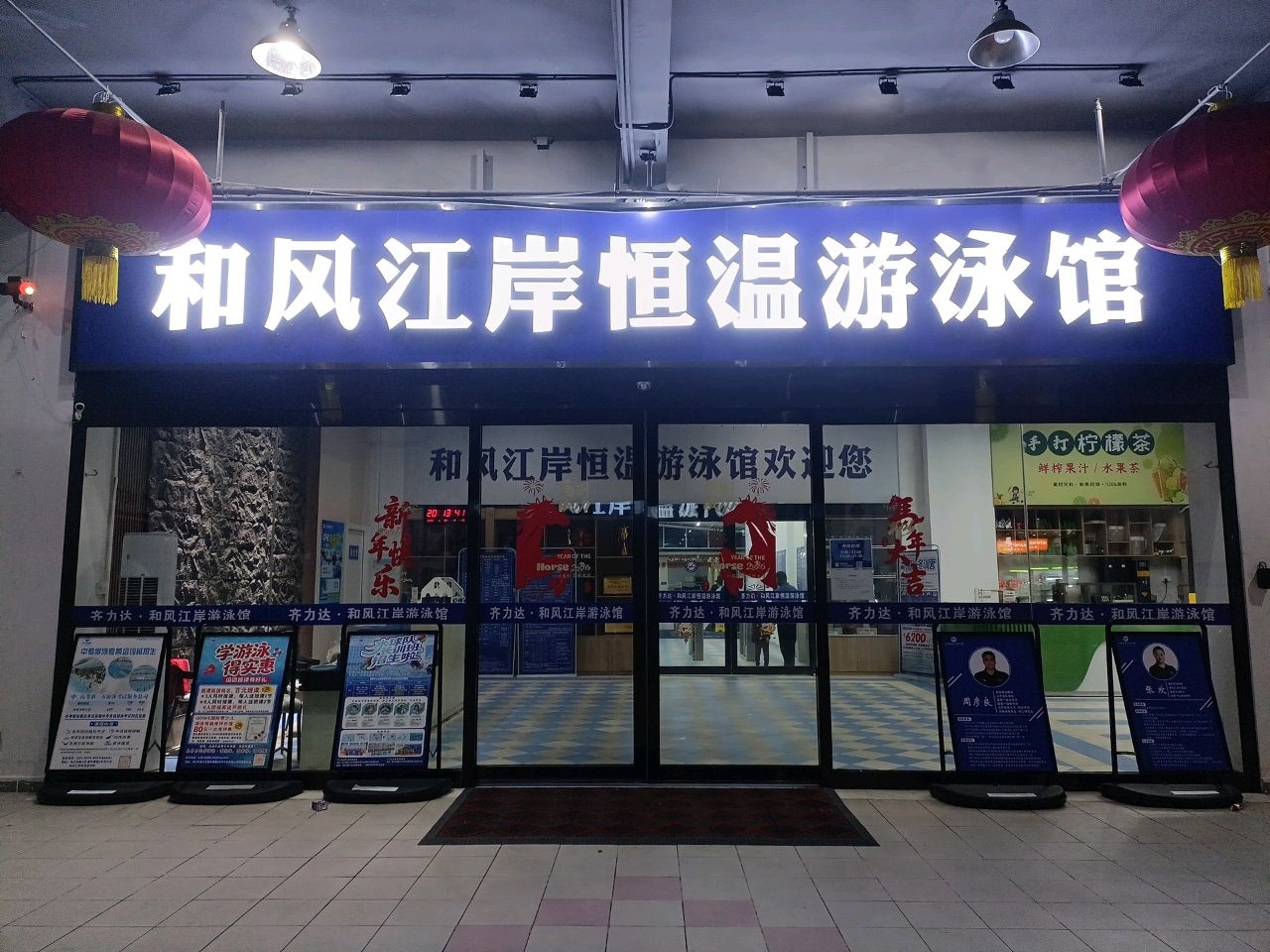 和风江岸恒温游泳馆