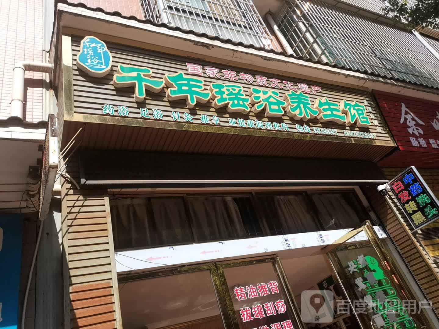 千年瑶池养生馆(安康小区店)