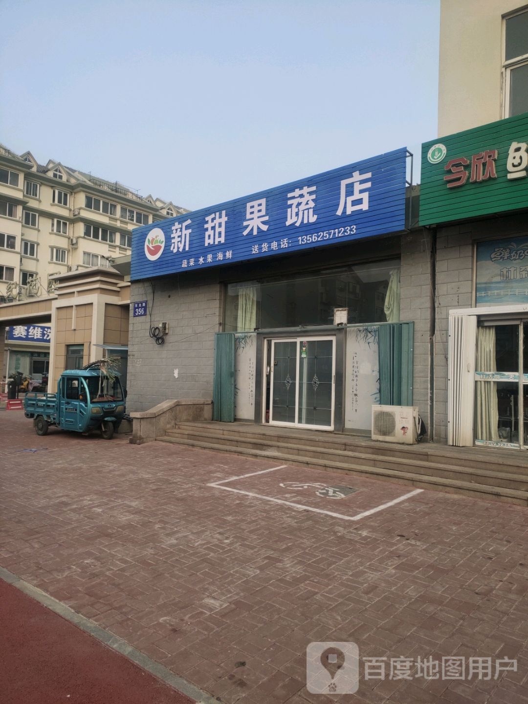 新甜果蔬店