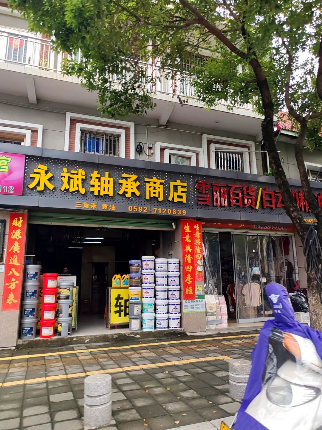 永斌轴承商店