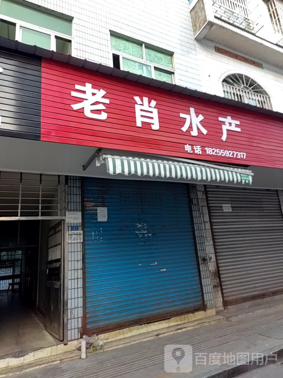 老山水产