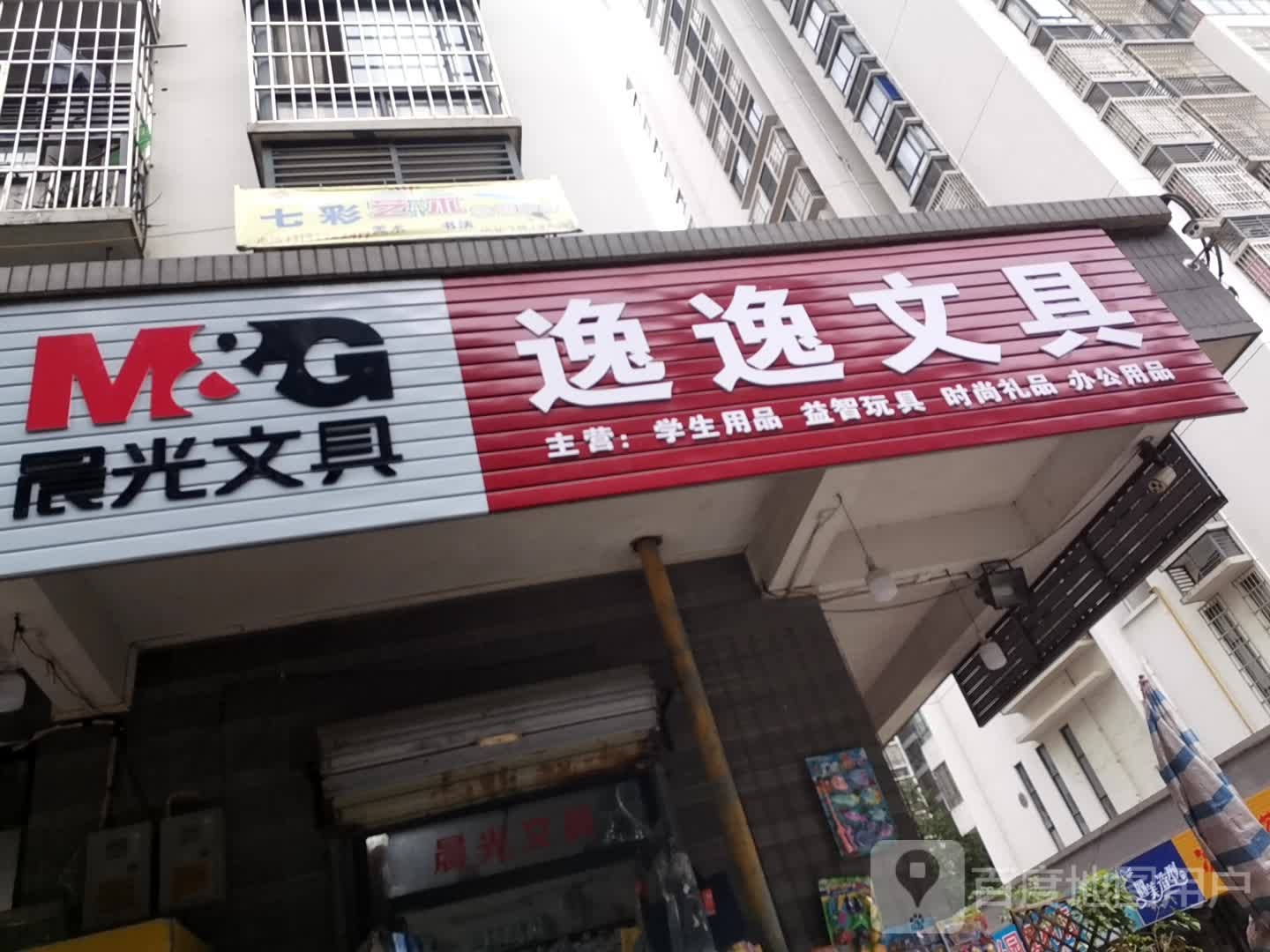 逸逸文具