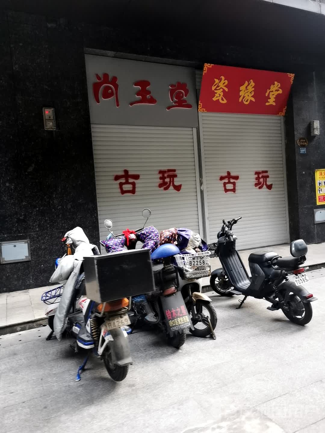 德玉堂