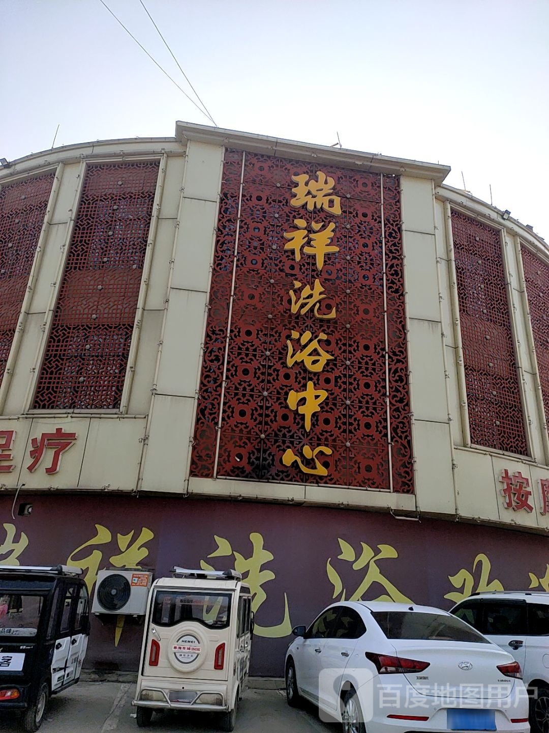 瑞祥洗浴中心