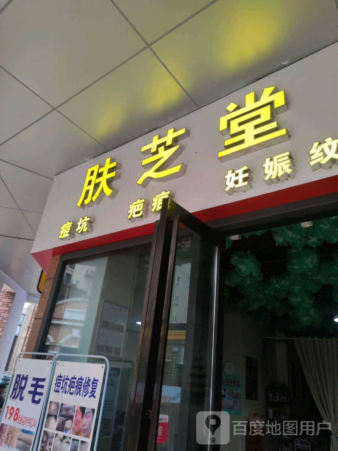 肤和堂(柳州城中万达广场店)