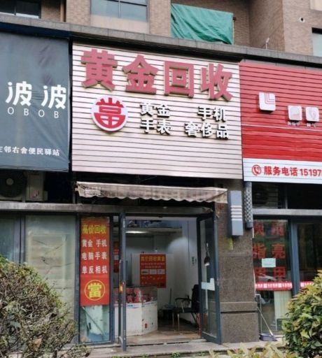 黄金回收行