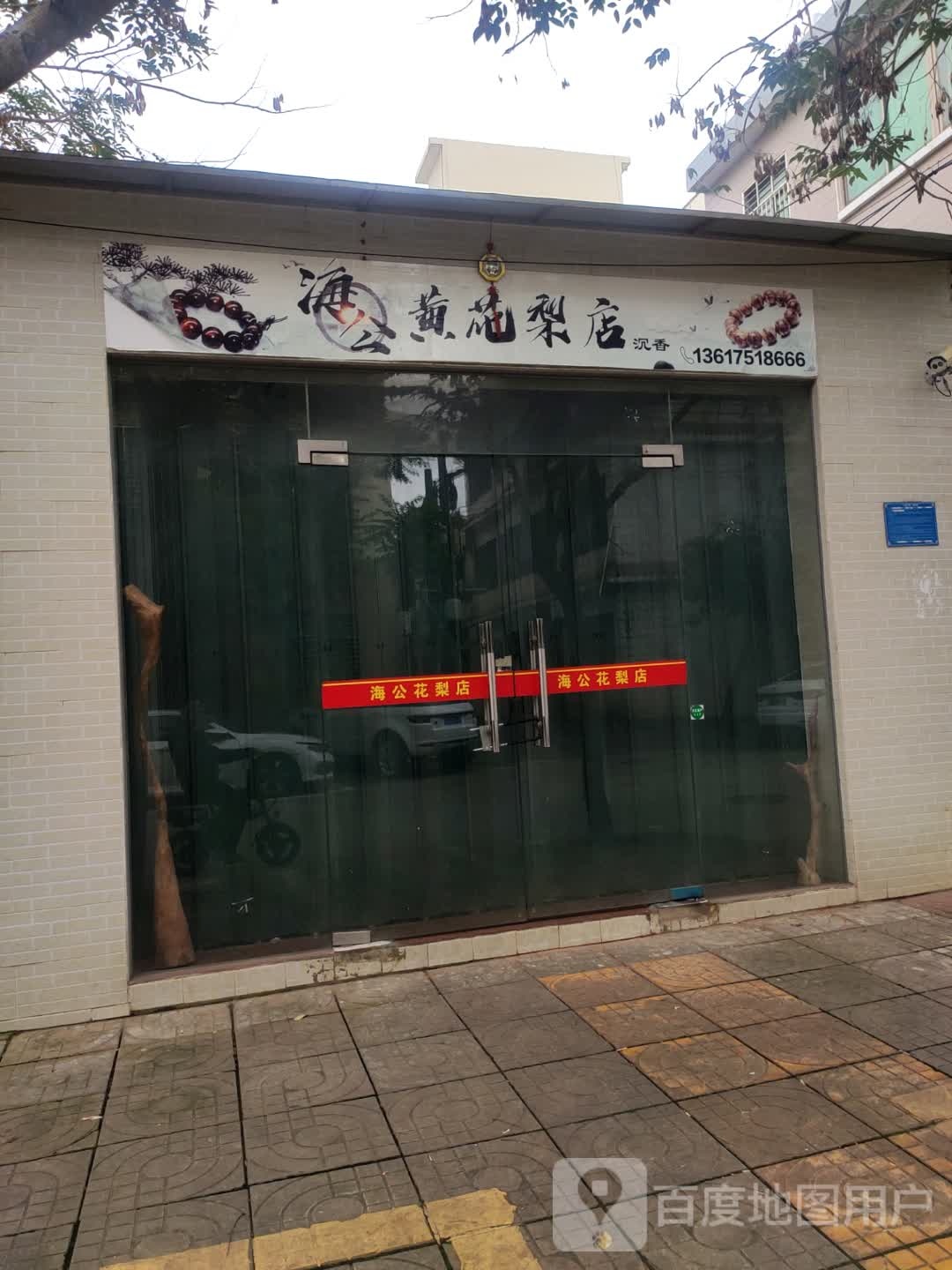 海公花梨店
