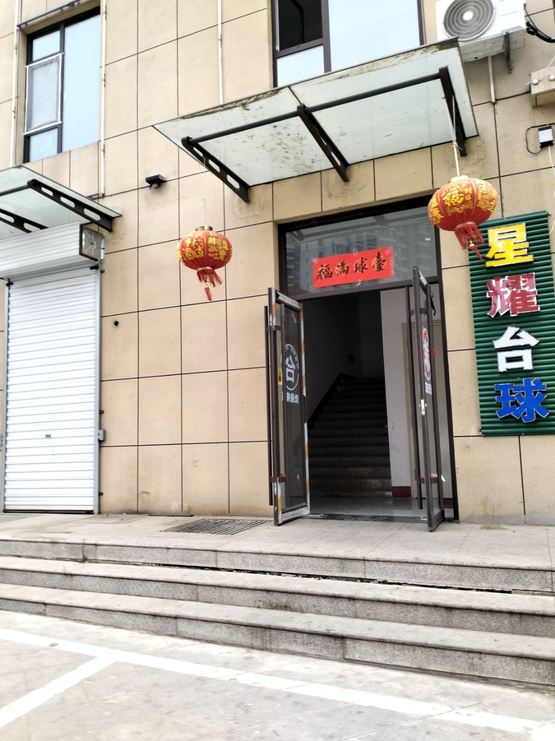 星耀台球会所