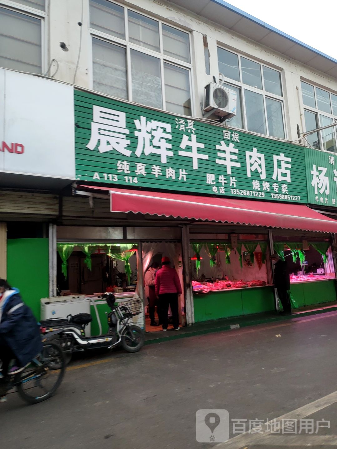 平安牛羊肉店