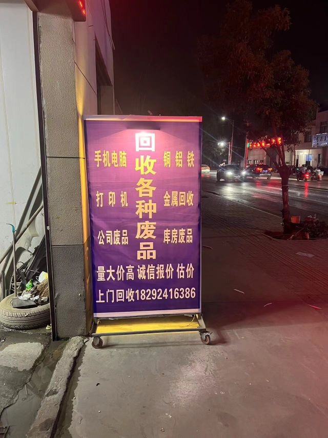 再生资源回收