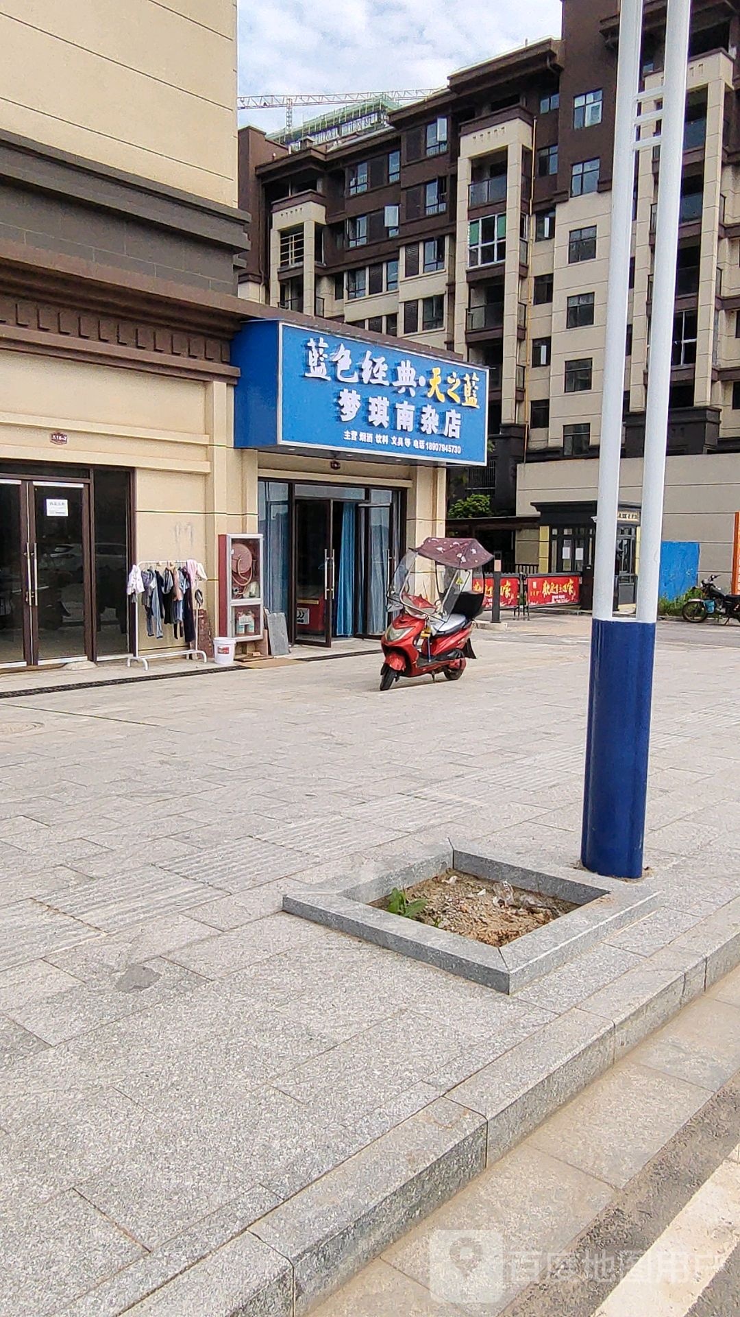 梦琪南杂店