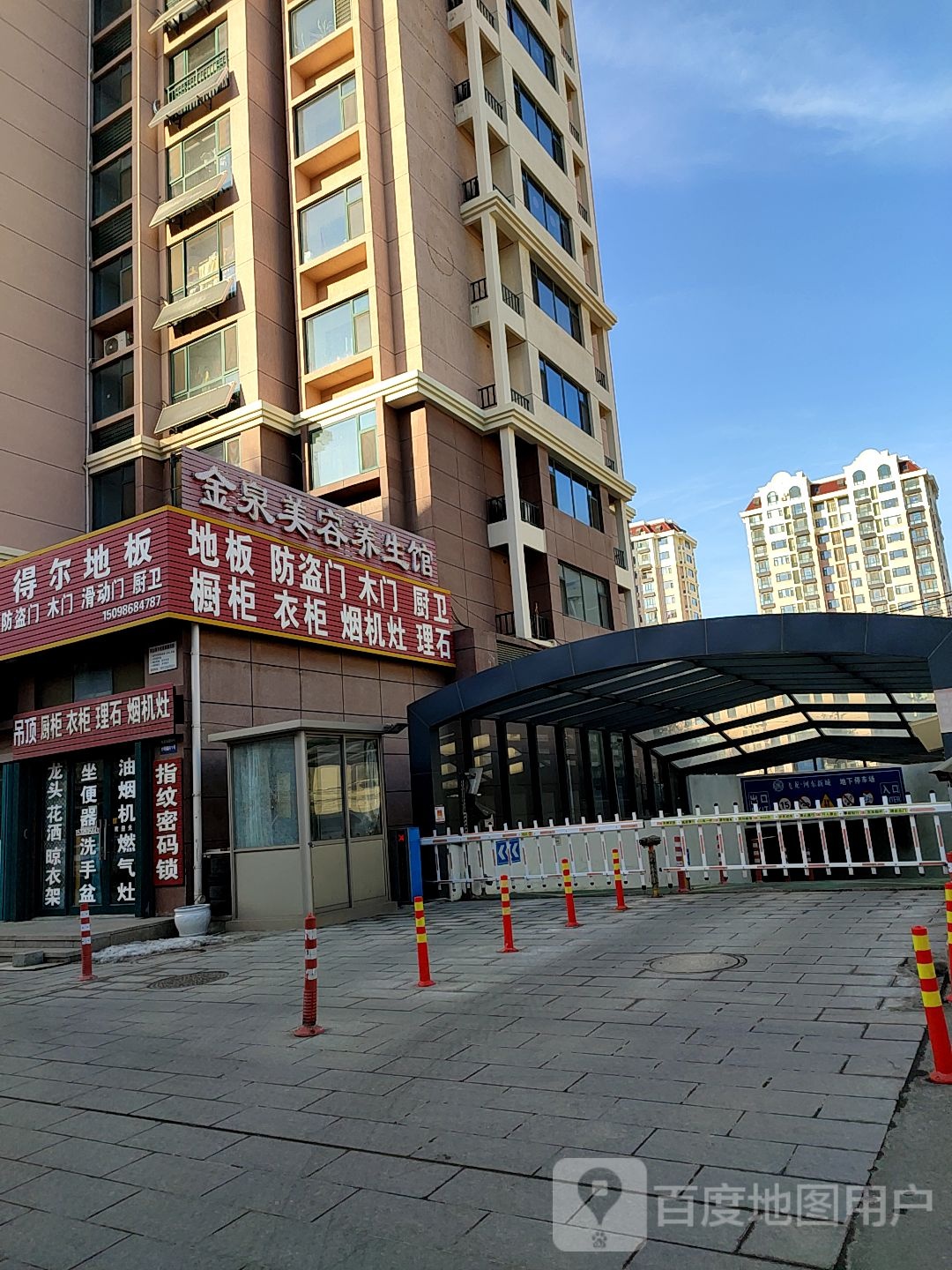 金泉美容养身馆