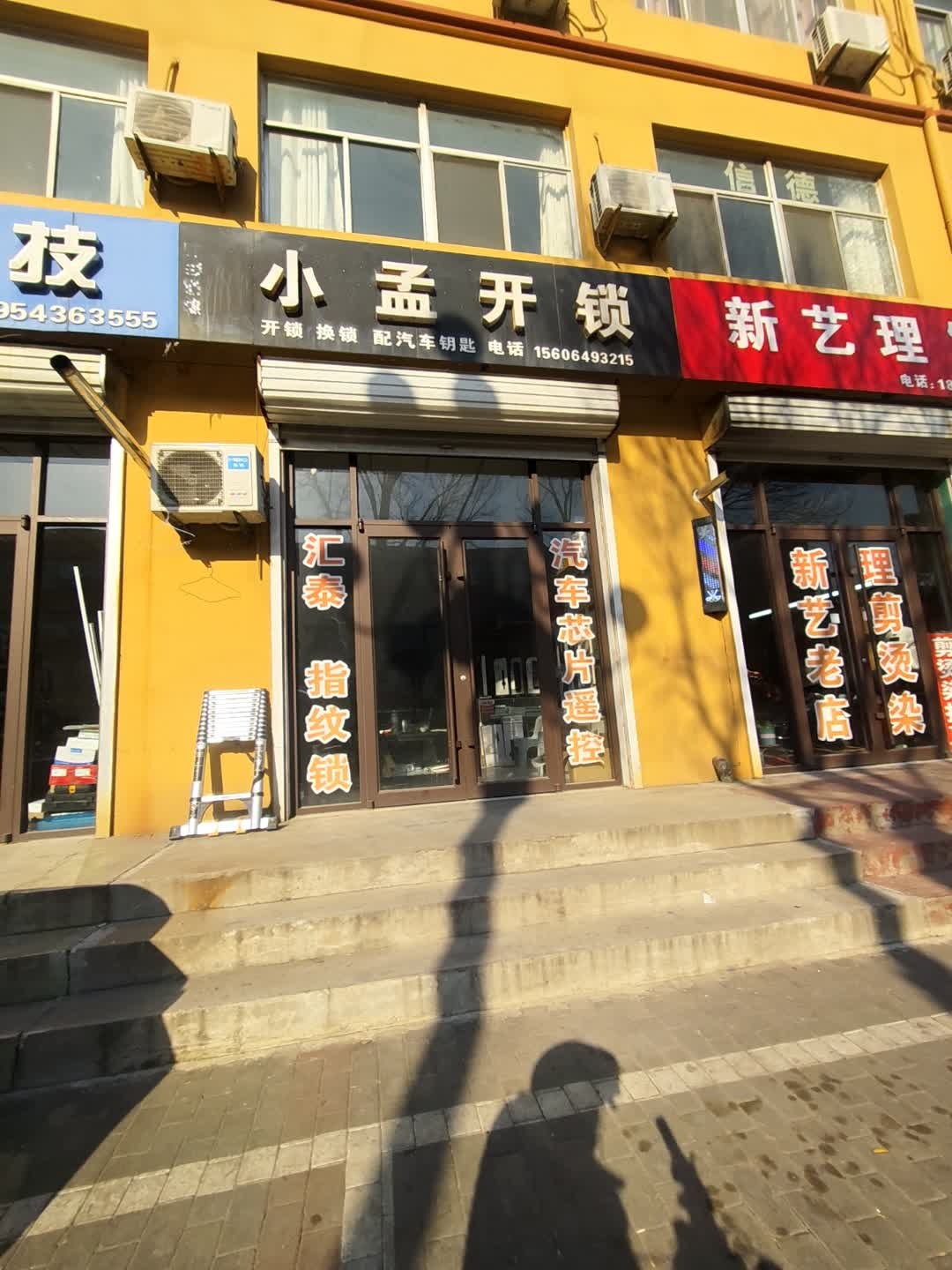 小孟开锁