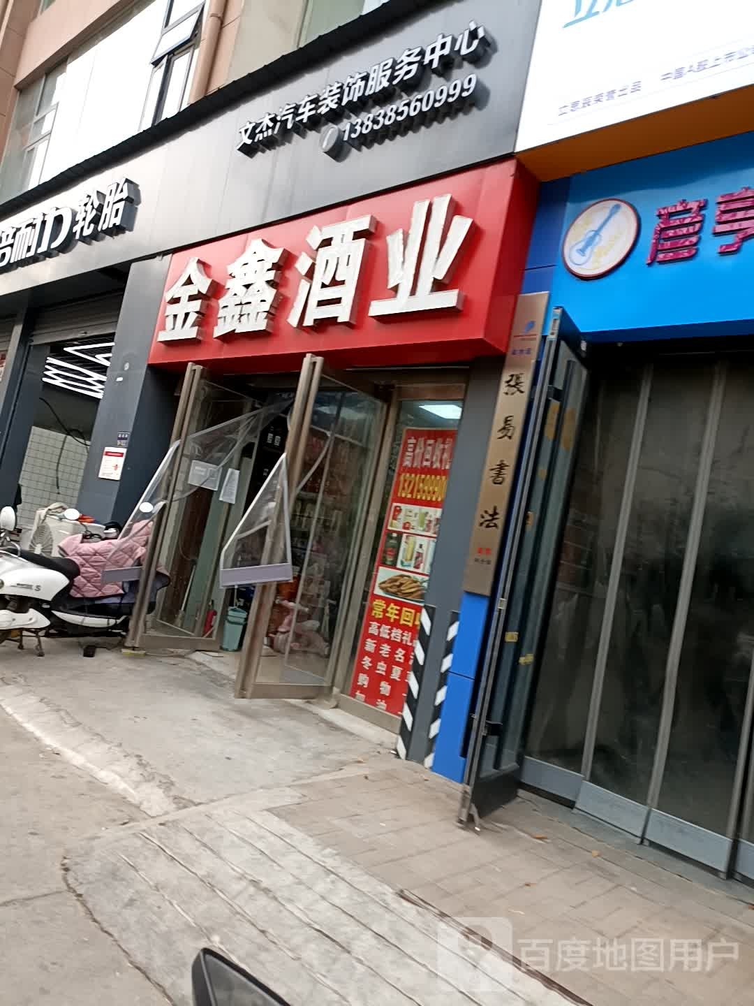 金鑫酒业(福彩路店)